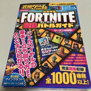 即決 究極ゲーム攻略全書 VOL.7 フォートナイト Switch で超人気のバトルロワイヤルゲームを最強攻略