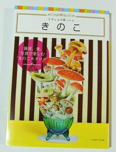 きのこ とよ田キノ子 多種多様な雑貨 切手 写真 建物 アート作品 映画 書籍 食 カタログ本