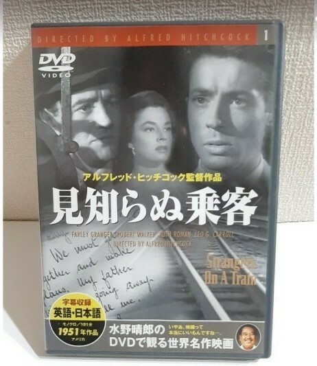 見知らぬ乗客　ヒッチコック DVD 