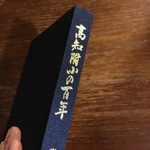 高知附小の百年（高知大学教育学部附属小学校、1977年）高知県郷土資料/郷土史/校史_画像3