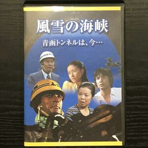 DVD ◆ 風雪の海峡 青函トンネルは、今… 高橋幸治 市原悦子 原田三枝子 田中健 大滝秀治 佐野浅夫 加藤武 丹波哲郎 1978年