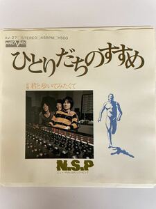 EP 0924 N.S.P ひとりだちのすすめ　盤とても綺麗！