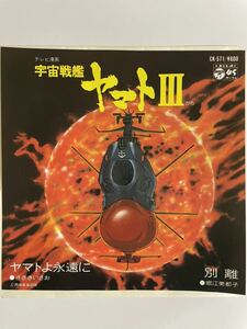 EP 0925 宇宙戦艦ヤマトIII ささきいさお　ヤマトよ永遠に　堀江美都子　別離　盤とても綺麗！