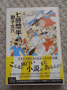 七時間半 ＜初版・帯＞　獅子文六