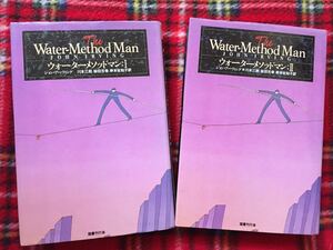 ジョン・アーウィング「ウォーターメソッドマン 1.2セット」全初版 川本三郎 柴田元幸 岸本佐知子 訳 アメリカ文学 国書刊行会