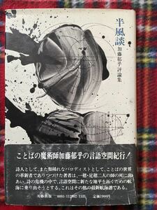 加藤郁乎評論集「半風談」初版 帯付き 装幀:加納光於 九藝出版