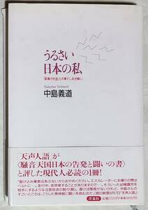 未読 帯付 単行本 うるさい日本の私　「音漬け社会」との果てしなき戦い　中島義道　著