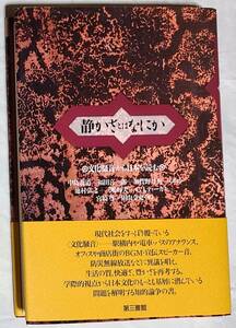 未読 帯付 単行本 静かさとはなにか　文化騒音から日本を読む　第三書館