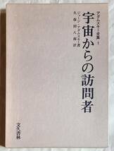 未読 宇宙からの訪問者 アダムスキー全集1 ジョージ・アダムスキー 著 久保田八郎 訳 文久書林_画像1