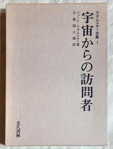 未読 宇宙からの訪問者 アダムスキー全集1 ジョージ・アダムスキー 著 久保田八郎 訳 文久書林