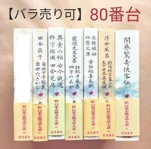 【バラ売り可！】④新日本古典文学大系 岩波書店 80番台 6冊