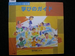 ☆学びのガイド☆ジェンダー・フリーの絵本6☆田代美江子 編☆