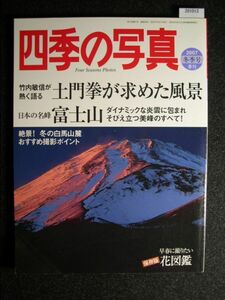 ☆四季の写真☆2007年冬季号☆土門拳が求めた風景☆