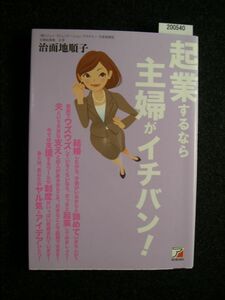 ☆起業するなら主婦がイチバン!☆治面地 順子 著☆