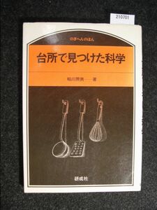 ☆台所で見つけた科学☆のぎへんのほん☆粕川照男 著☆