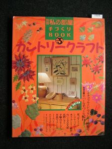 ☆カントリークラフト☆Vol.3☆ナチュラル&シンプリシティ特集号☆実物大型紙付☆