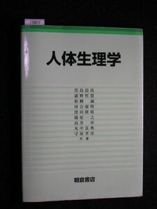 ☆人体生理学☆黒島 晨汎☆