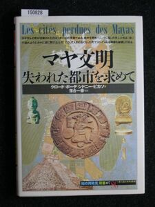 ☆マヤ文明☆失われた都市を求めて☆クロード・ボーデ☆