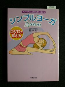 ☆DVDで覚える☆シンプルヨーガLesson☆スッキリスリム心も体も美しく変わる☆綿本 彰☆