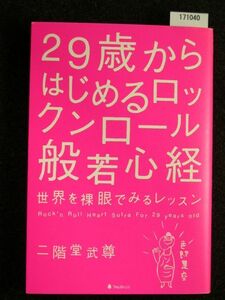 ☆29歳からはじめるロックンロール般若心経☆世界を裸眼で見るレッスン☆二階堂武尊 著☆