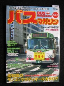 ☆バスマガジン☆Vol.9☆懐かしのバス王国第2弾☆20年以上に渡り南国土佐を走り続ける強者たち☆