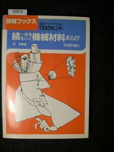 ☆技術ブックス☆続 一歩先をいく機械材料えらび☆実践アイデアを生む110のヒント☆宗　孝 著☆技術評論社☆