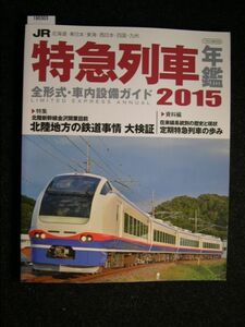 ☆JR特急列車年鑑 2015☆全形式・車内設備ガイド☆