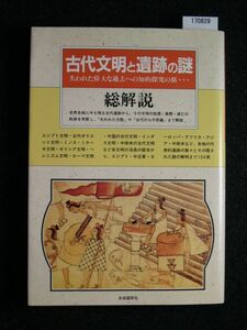 ☆古代文明と遺跡の謎☆失われた偉大な過去への知的探求の旅・・・☆総解説☆