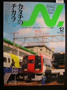 ☆鉄道模型【エヌ】N☆2007-12 Vol.37☆特集：カタチのチカラEC Design 研究☆