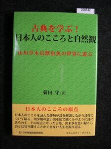 ☆古典を学ぶ! 日本人のこころと自然観☆山川草木鳥獣虫魚の世界に遊ぶ☆菊田 守 著☆