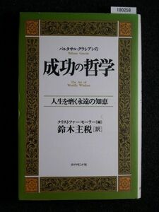 ☆バルタサル・グラシアンの成功の哲学☆人生を磨く永遠の知恵☆