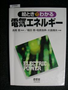 ☆絵ときでわかる　電気エネルギー☆オーム社☆