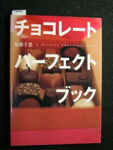 ☆チョコレート パーフェクトブック☆加藤 千恵 著☆講談社のお料理BOOK☆