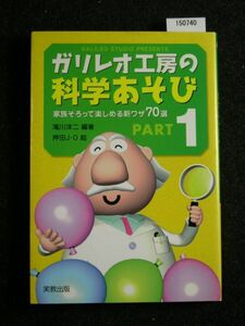 ☆ガリレオ工房の科学あそび-1☆家族そろって楽しめる新ワザ