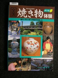 ☆全国焼き物体験☆陶芸の街&里散歩☆旅の森☆