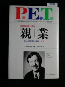 ☆親業　P・E・T☆親に自信を与える☆新しい親子関係の創造　新版☆トマス・ゴードン 著☆