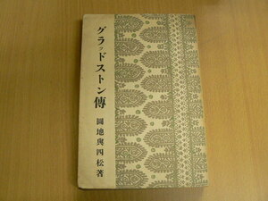 偉人伝全集 グラッドストン伝　改造社　　　S