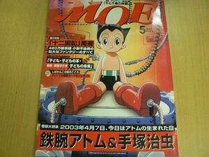 MOE (モエ) 2003年 5月号　 鉄腕アトム&手塚治虫 十二国記　　　S