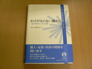 かけがえのない個から 人権と家族をめぐる法と制度 　ジェンダー社会科学の可能性 第1巻　　S