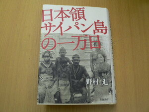 日本領サイパン島の一万日 野村 進 　　L