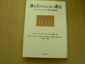 過ぎ去ろうとしない過去 ナチズムとドイツ歴史家論争 　L