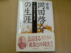 宰相 岡田啓介の生涯　上坂 紀夫 　　　F