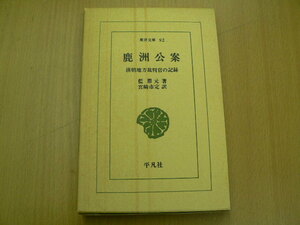 鹿洲公案　清朝地方裁判官の記録 　東洋文庫 　　QⅡ