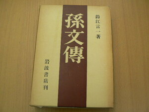 孫文伝　鈴江言一　岩波書店　　QⅡ