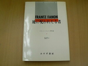 フランツ・ファノン著作集　３ （フランツ・ファノン著作集　　　３） フランツ・ファノン／著