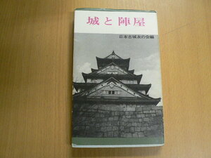 城と陣屋　日本古城友の会 　 O