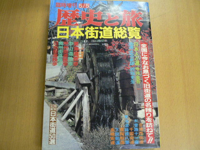 Yahoo!オークション -「歴史 街道」(本、雑誌) の落札相場・落札