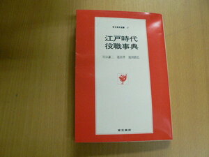 江戸時代役職事典 東京美術選書　　 O