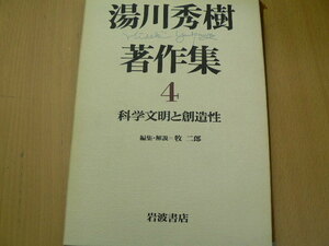 湯川秀樹著作集〈4〉科学文明と創造性　　　O