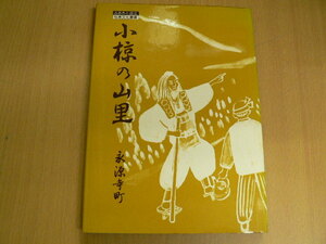 小椋の山里 滋賀県 永源寺町　　　B